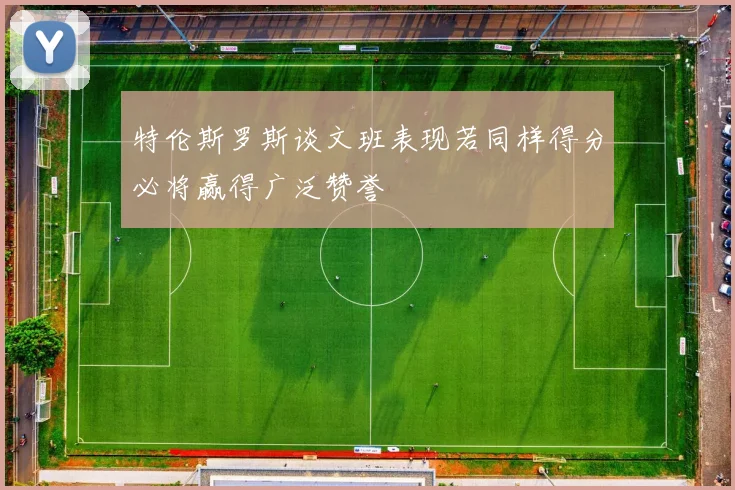 特伦斯罗斯谈文班表现若同样得分必将赢得广泛赞誉